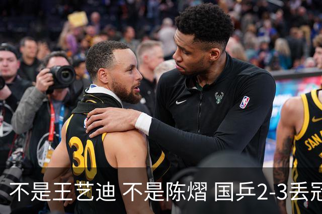 不是王艺迪 不是陈熠 国乒2-3丢冠揪出第一责任人 三大争议浮出水面