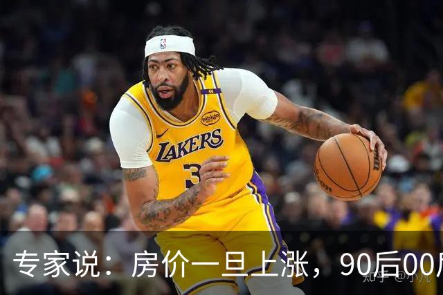 专家说：房价一旦上涨，90后00后的买房执念又回来了，网友说：他应该有好几套房子没出手！