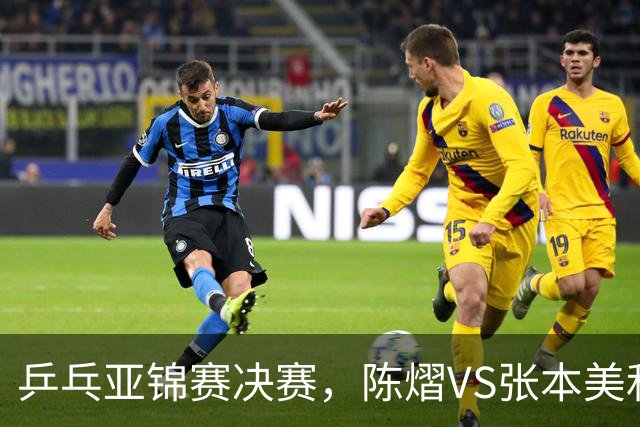 乒乓亚锦赛决赛，陈熠VS张本美和开球时间敲定，央视直播