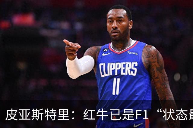 皮亚斯特里：红牛已是F1“状态最稳定的快车”