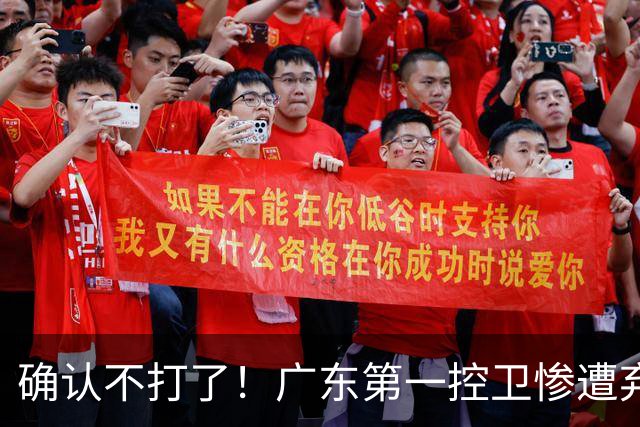确认不打了！广东第一控卫惨遭弃用，或被小陈总交易出去？