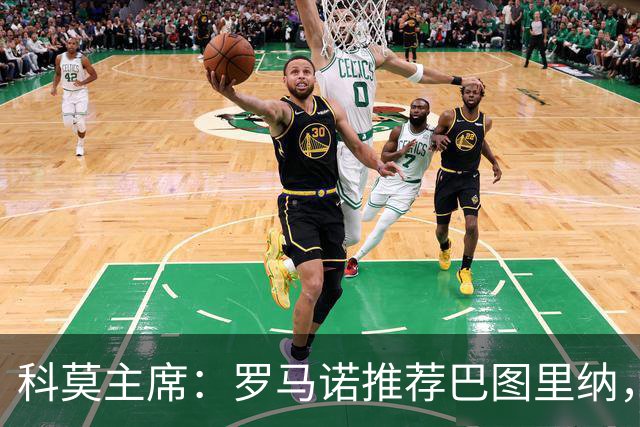 科莫主席：罗马诺推荐巴图里纳，放弃苏契奇因佣金太高