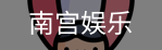 南宫娱乐